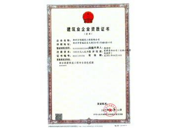 建筑業企業資質證書