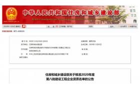 四家建企“升特”！住建部公布新一批建企資質核準名單！