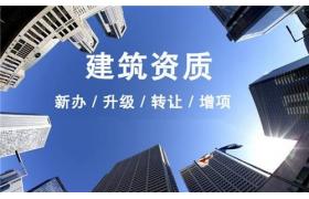 住建局:明年1月1日起，企業(yè)取得資質(zhì)后證照、人員、項目、質(zhì)量安全及經(jīng)營誠信情況將納入重點監(jiān)督檢查！