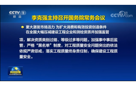 資質(zhì)改革即將落地！央視新聞聯(lián)播：工程資質(zhì)由593項壓減至245項！