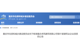 重慶市住房和城鄉建設委員會關于核準81家建筑業企業資質的公告