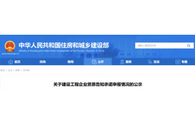 住建部：企業(yè)資質(zhì)告知承諾申報(bào)情況的公示（2024年6月27日）